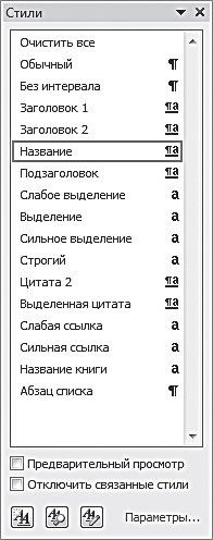 Рис. 2.11. Вид панели Стили