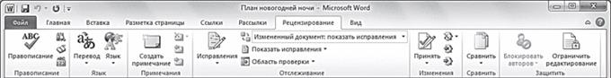 Рис. 2.14. Вид вкладки Рецензирование