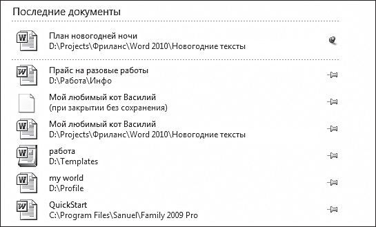 Рис. 2.5. Содержимое списка Последние с закрепленным документом